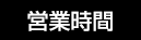 営業時間