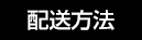 配送方法