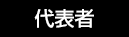 代表者