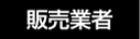 販売業者