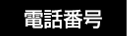 電話番号