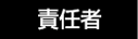 責任者