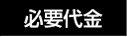 必要代金