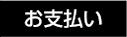 お支払い