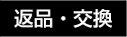 返品・交換