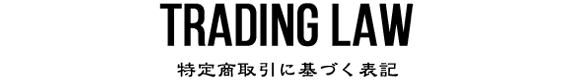 TRADING LAW　特定商取引に基づく表記