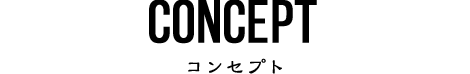 CONCEPT　コンセプト