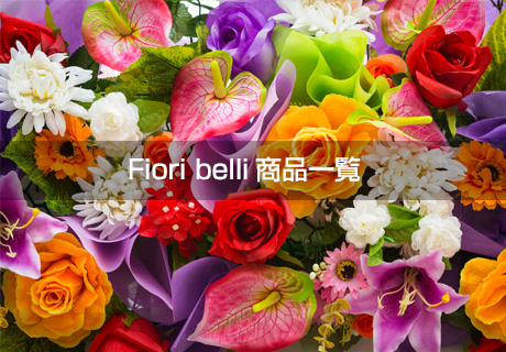 Fiori belli商品一覧