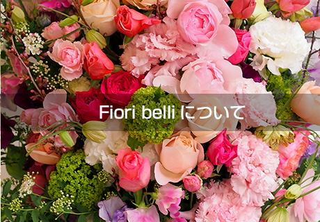 Fiori belliについて