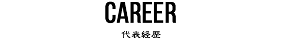 CAREER　代表経歴