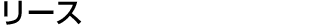 リース