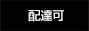 配達可