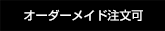 オーダーメイド注文可