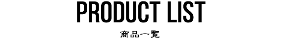 PRODUCT LIST　商品一覧