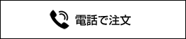 電話で注文
